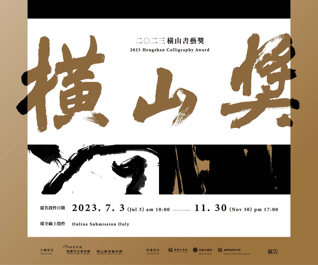 「2023橫山書藝獎」即日起開放提名投件（11月30日截止）