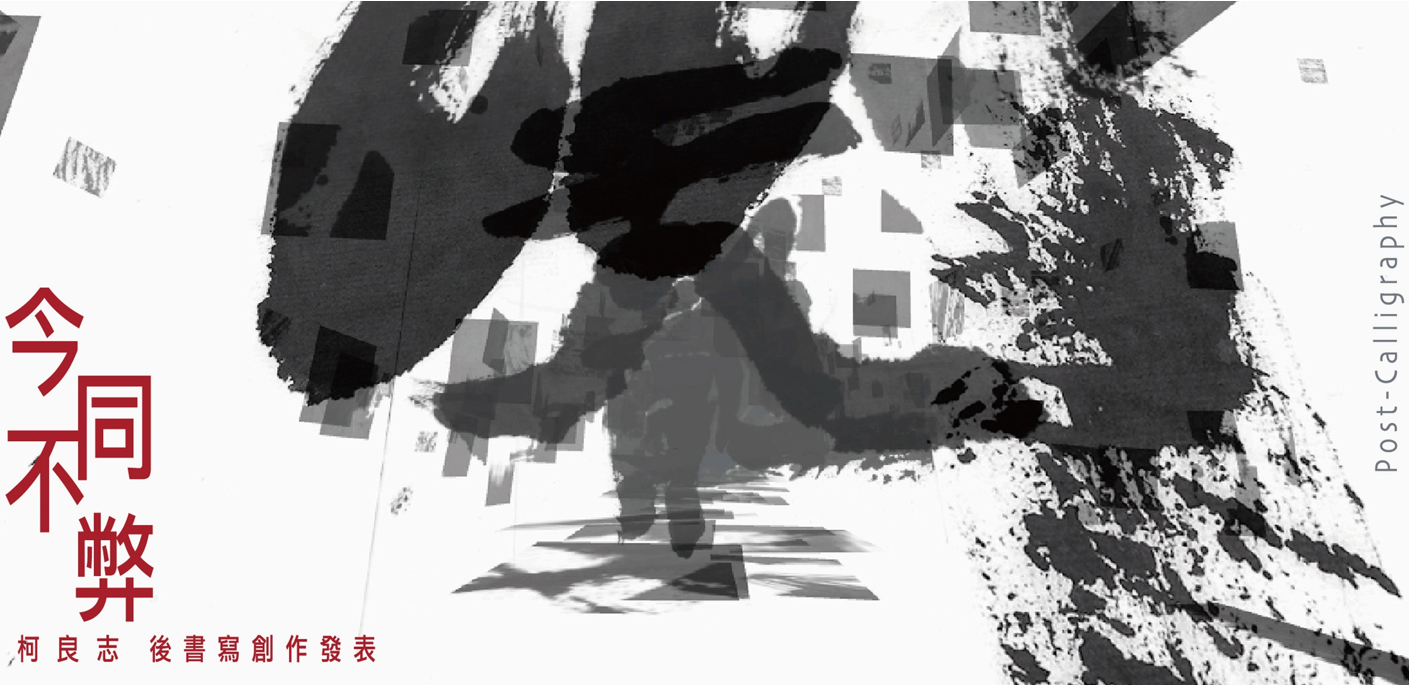Time's Shifting Without Era Disease: Post-Calligraphy by Ko Liang-Chih