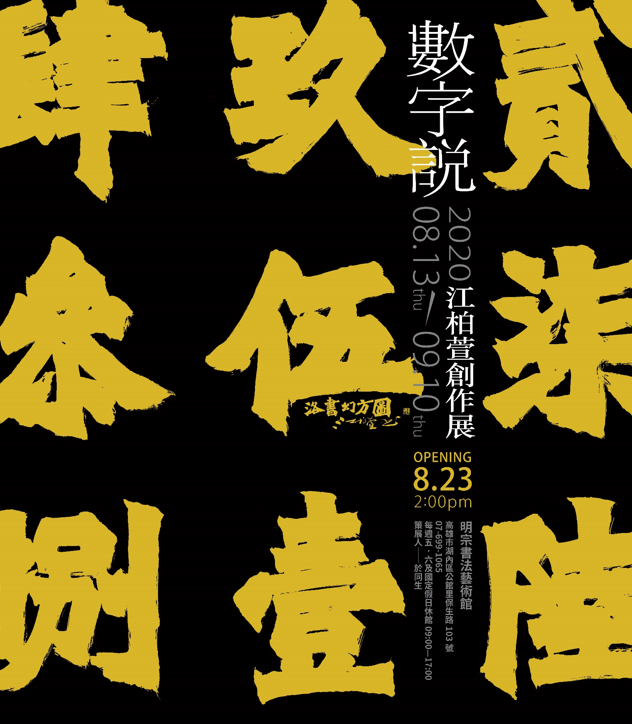 数字が語る：江柏萱 書芸創作展