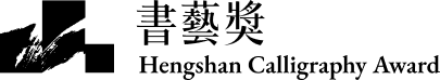 書藝獎(中文版)