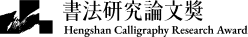 研究論文獎(日文)