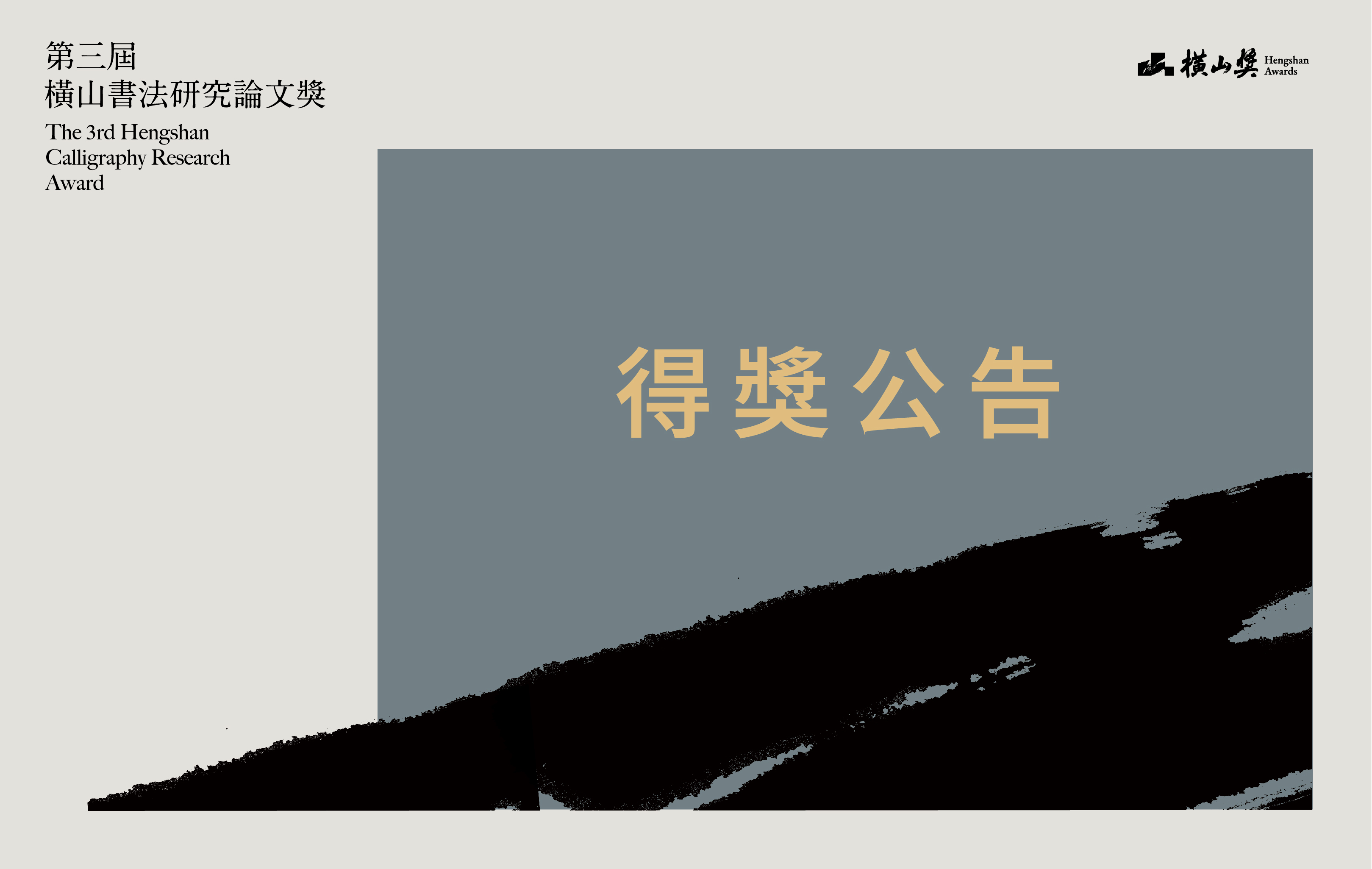 「第三屆橫山書法研究論文獎」得主揭曉！ 轉型推動國際提名與徵件，拓展漢字文化圈書法研究的多元視角