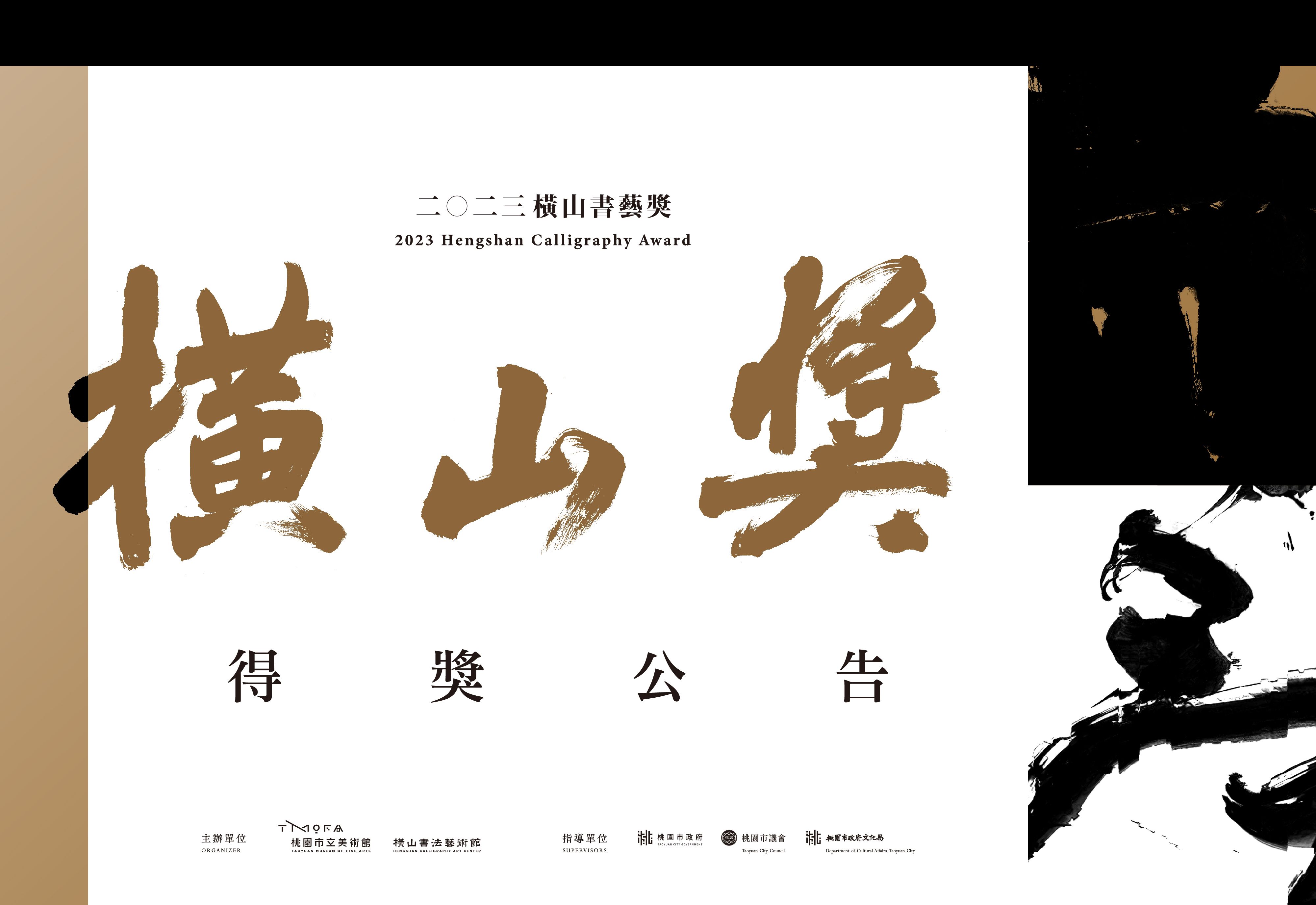 2023橫山書藝獎得獎名單揭曉  「慢行：王意淳書法展」展獲頒年度首獎！