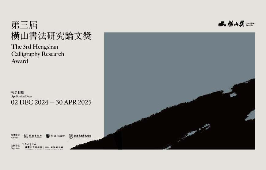 第三屆橫山書法研究論文獎 徵件辦法公告