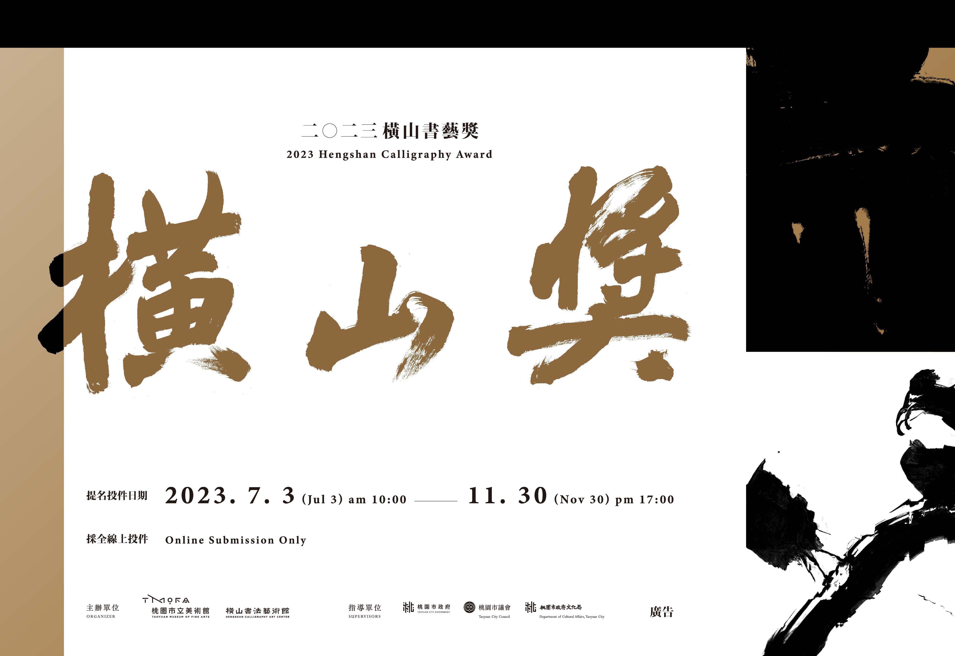 2023 Hengshan Calligraphy Award Nomination Submission Now Open
