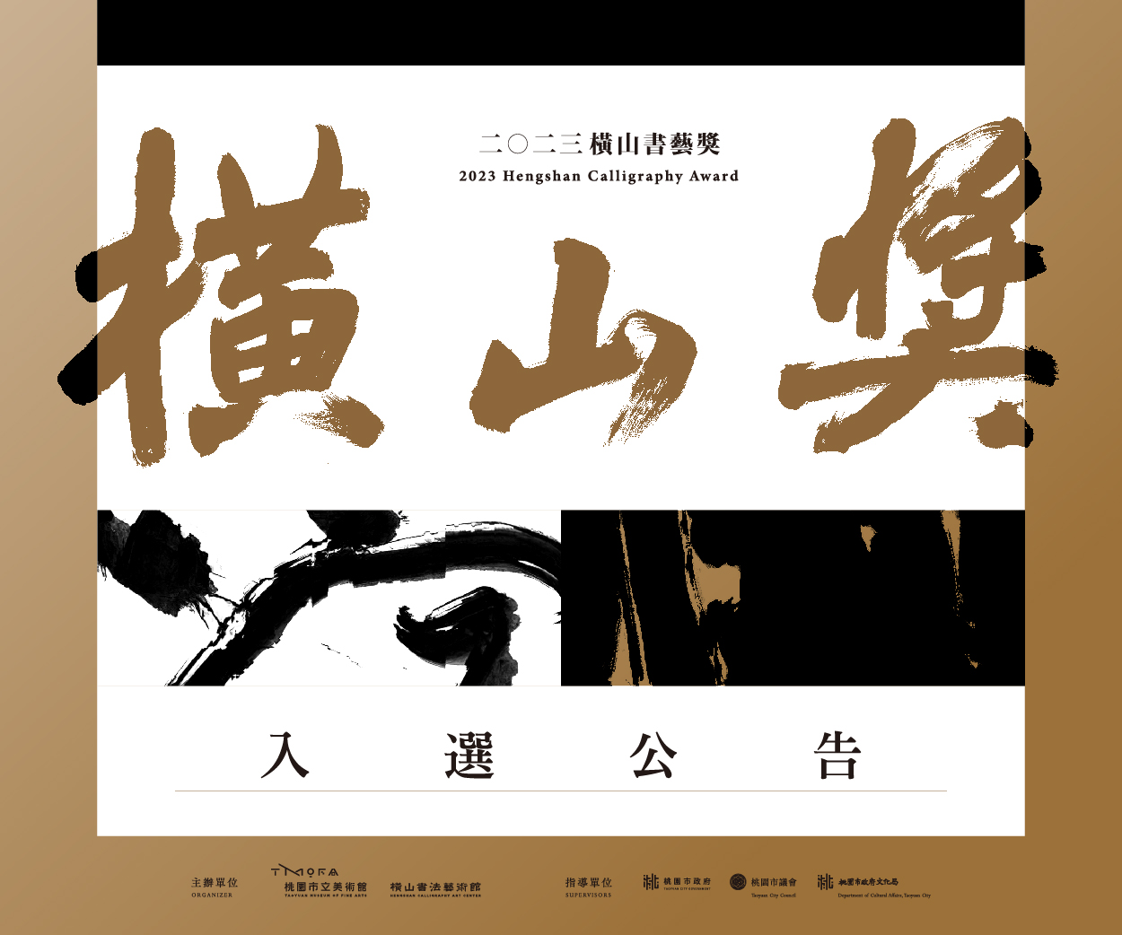 2023 Hengshan Calligraphy Award Announcement of the Shortlist